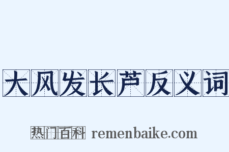 大风发长芦反义词是什么意思的图片
